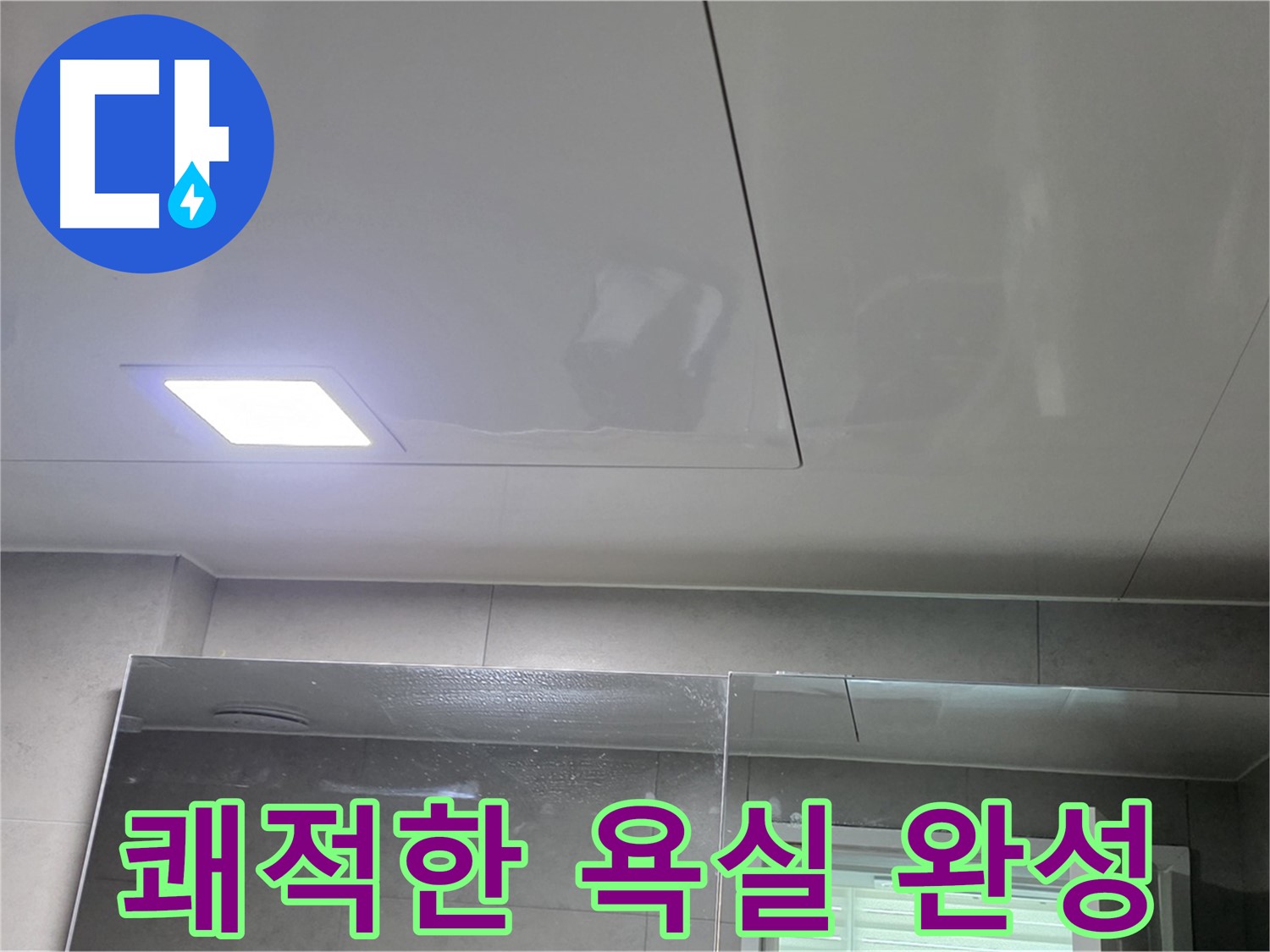 중계동 욕실 천장 돔 시공 - 쾌적한 욕실 공간 완성