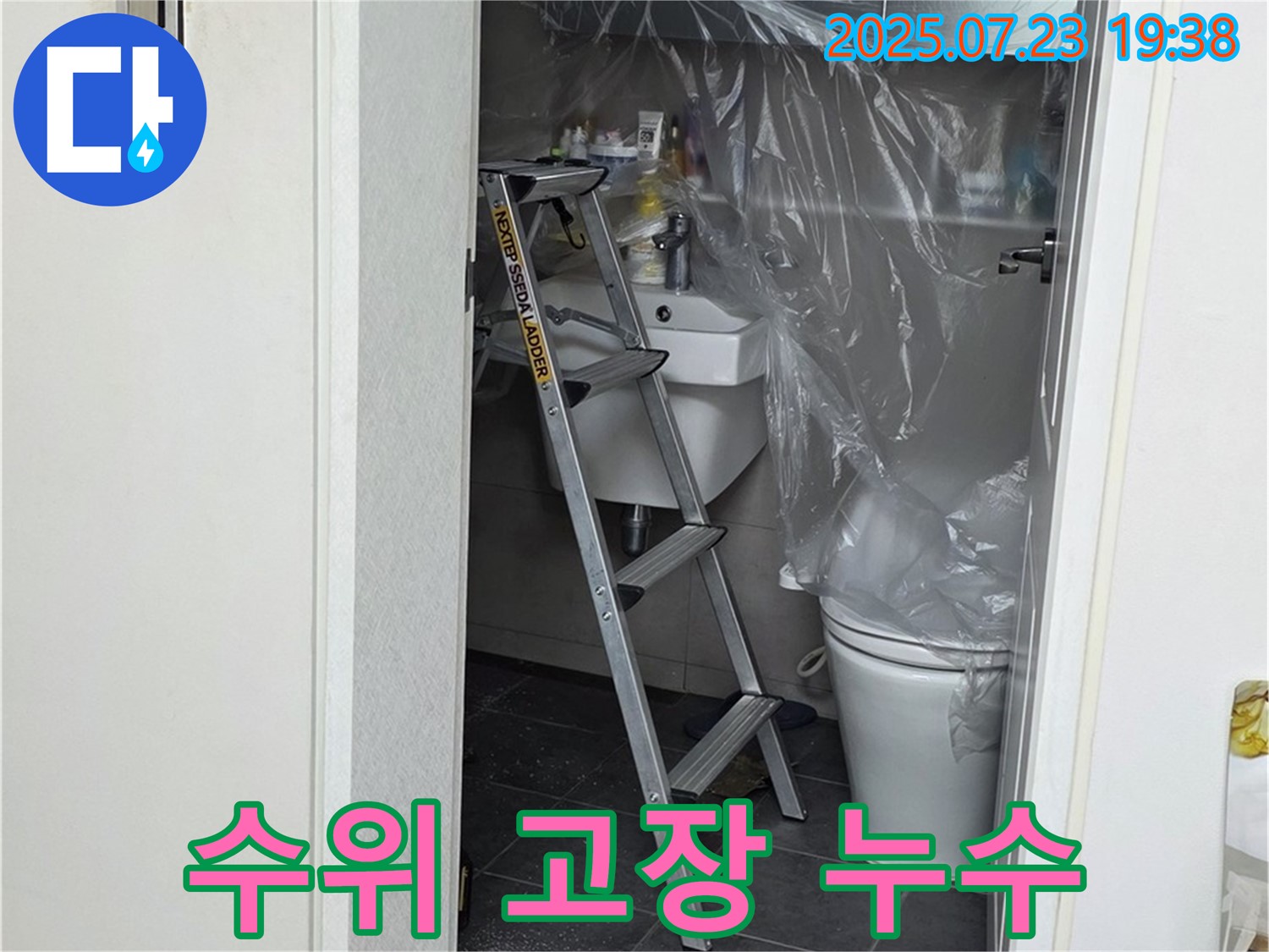 중계로 184 라이프청구신동아아파트 108동 변기 수위 조절 장치 고장 누수