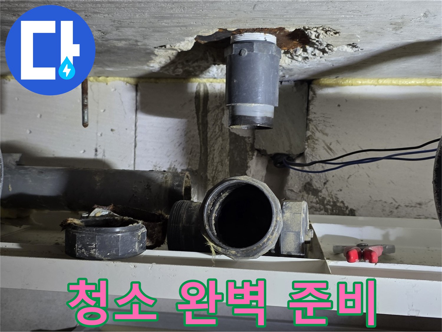 청소 도구 완벽 준비 - 완벽한 청소 - 누수 해결