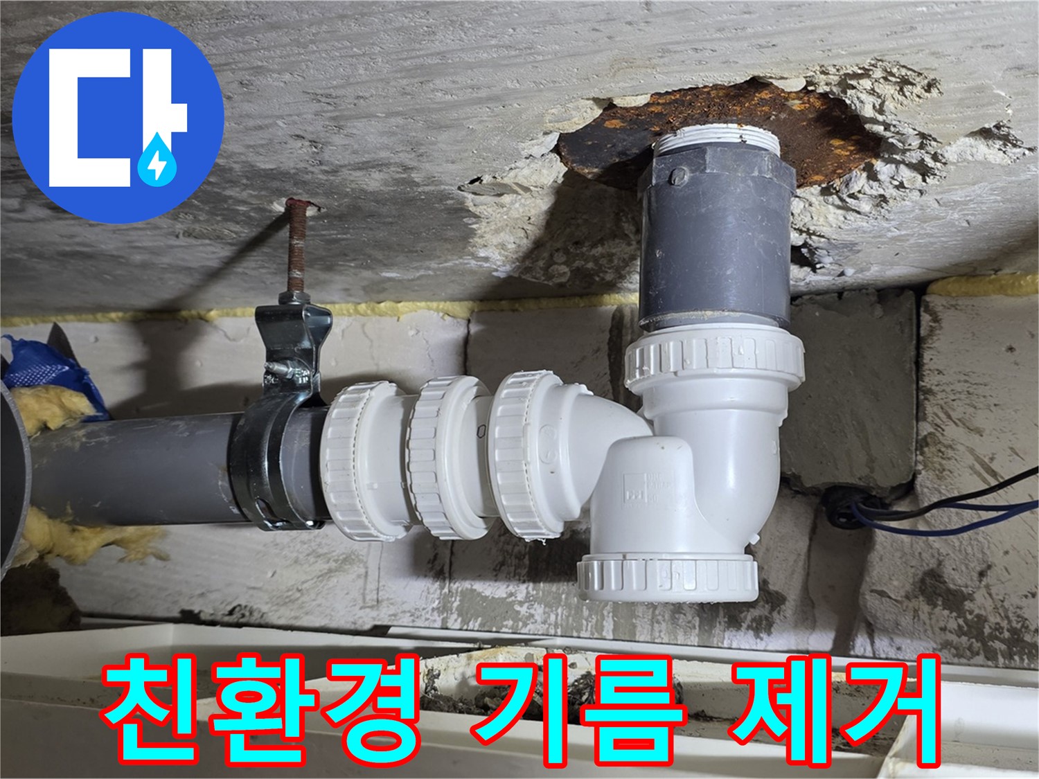친환경 약품 사용 - 하수 배관 기름때 제거, 안전한 시공 - 꼼꼼한 시공, 배관 보호