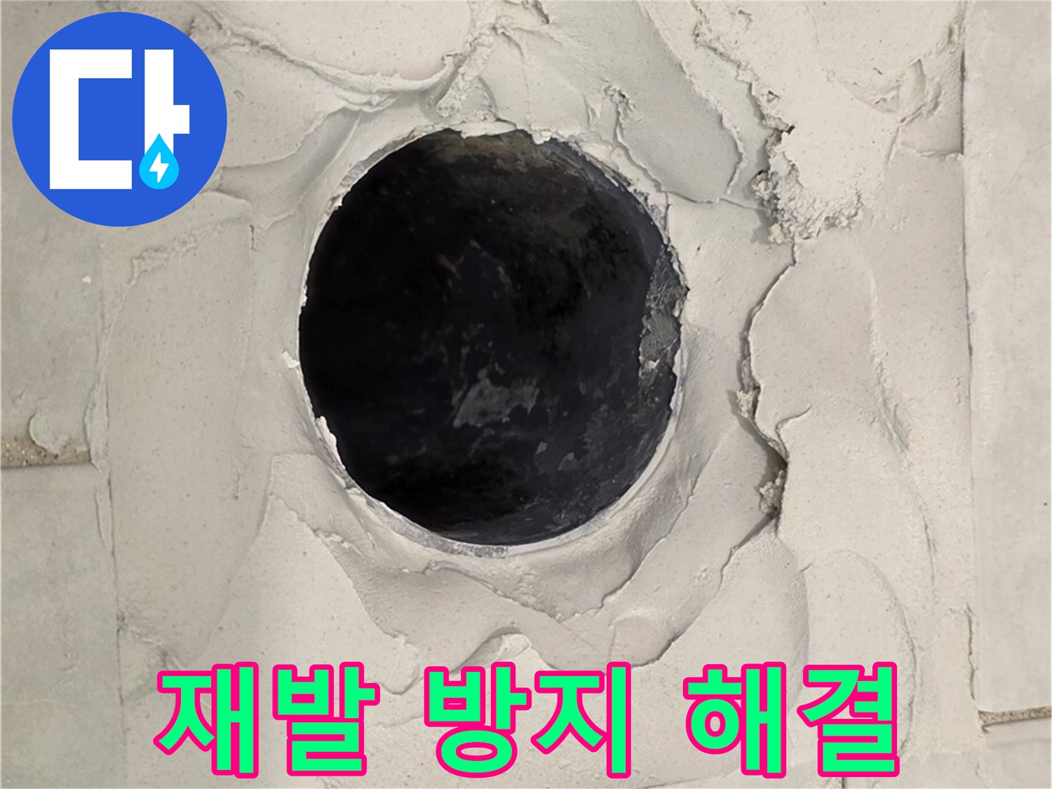 과천 누수 - 깨진 타일 누수 원인을 정확하게 파악하고 재발 방지를 위해 꼼꼼하게 시공하는 모습입니다.