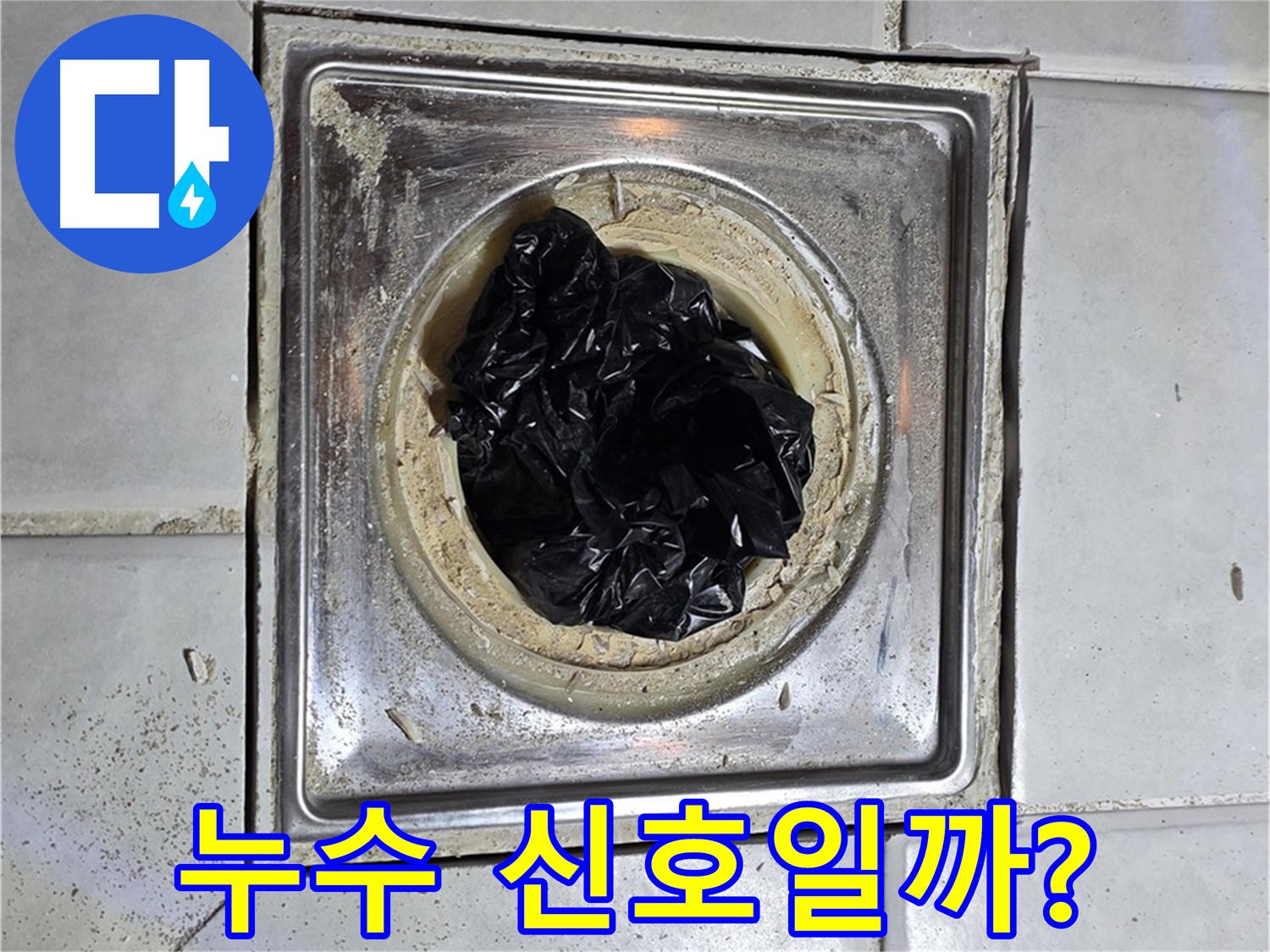 과천 누수 - 욕실 배수구, 비닐 막힘이 누수 신호일까요? 긴급 점검!
