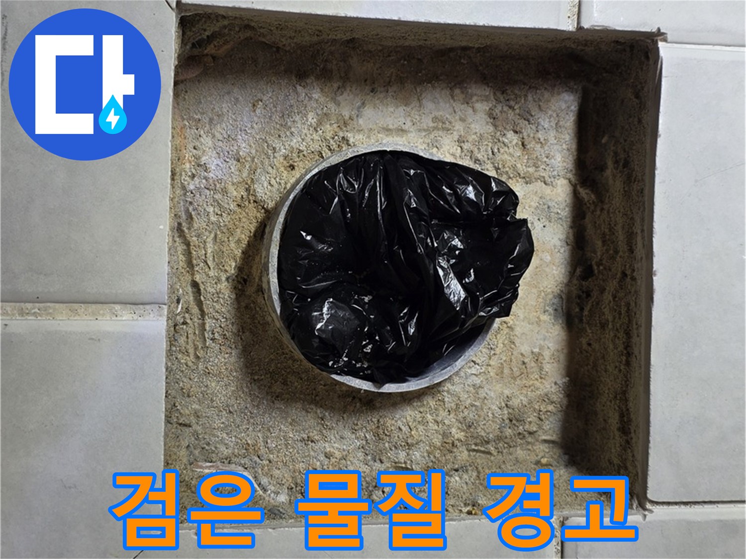 과천 누수 - 욕실 하수구 검은 물질의 습격, 누수 위험 경고 발령