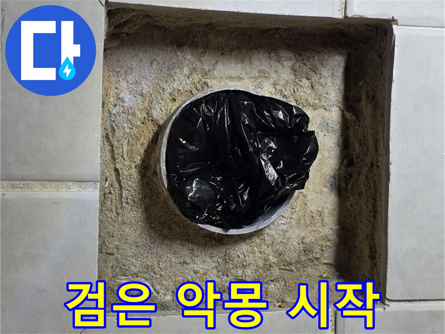 과천 누수 - 욕실 하수구 검은 악몽, 막힘과 누수의 시작