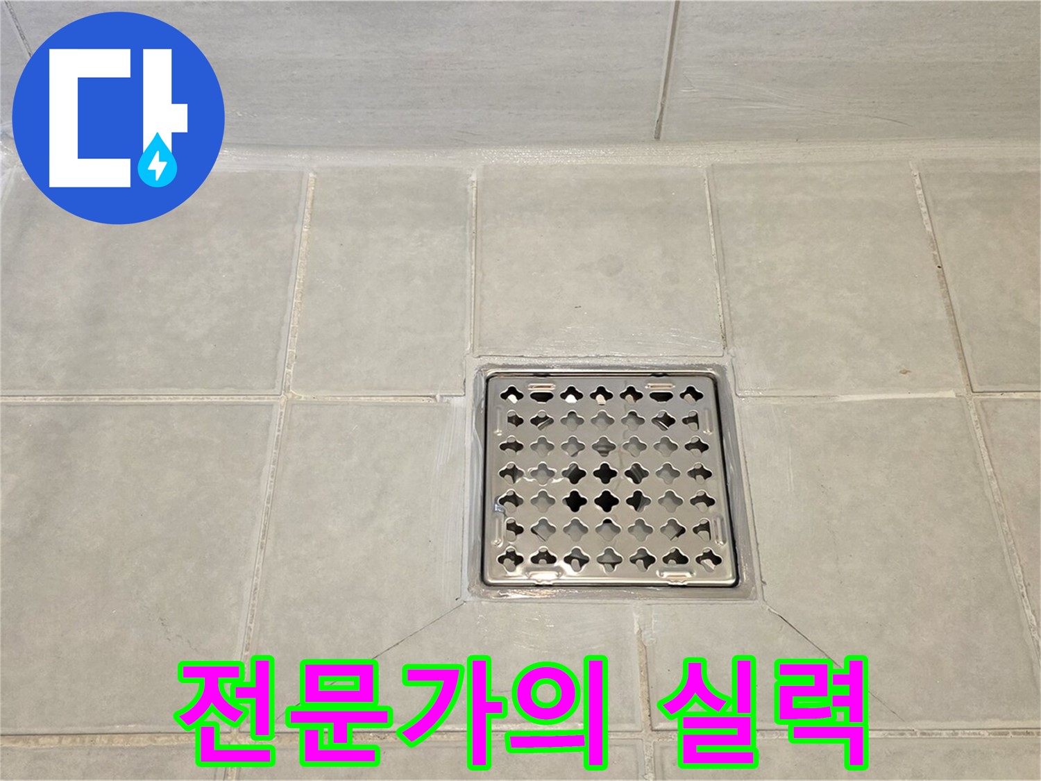 과천 누수 전문가의 실력 - 완벽하게 해결된 욕실 트렌치 누수.
