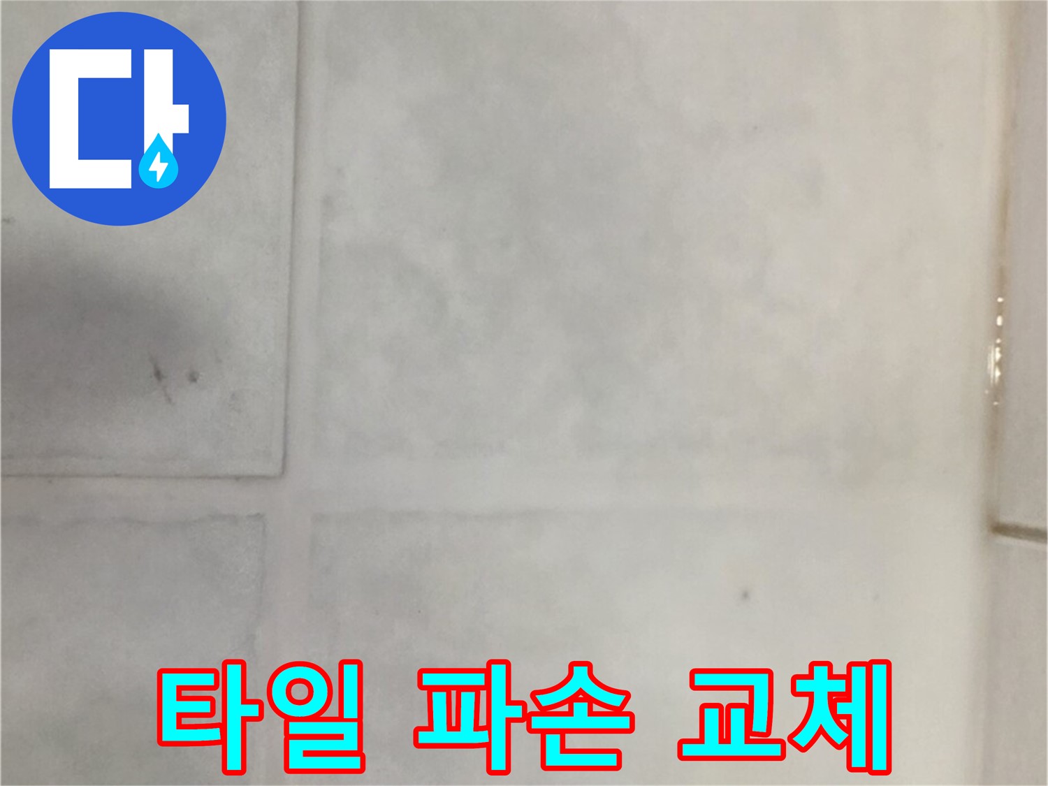 과천 누수 - 타일 파손 누수 해결, 부분 교체 및 방수 몰탈 시공