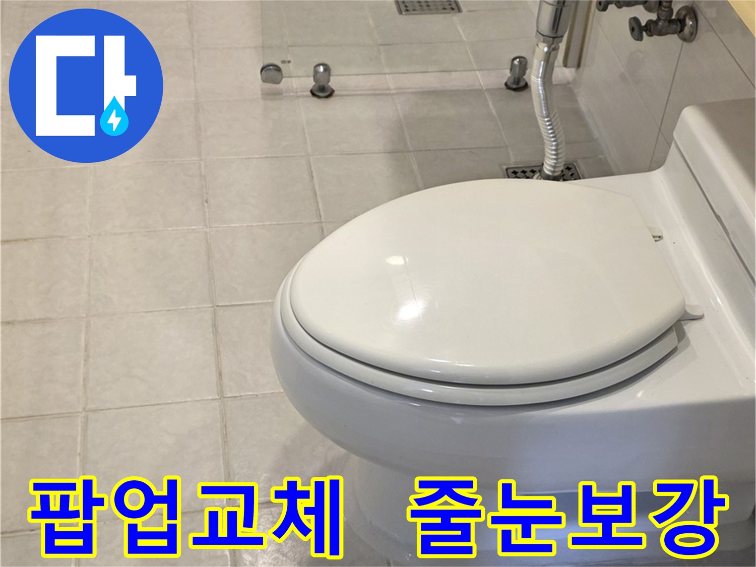 세면대 팝업 교체 및 변기 줄눈 보강으로 욕실 단장 - 문원동