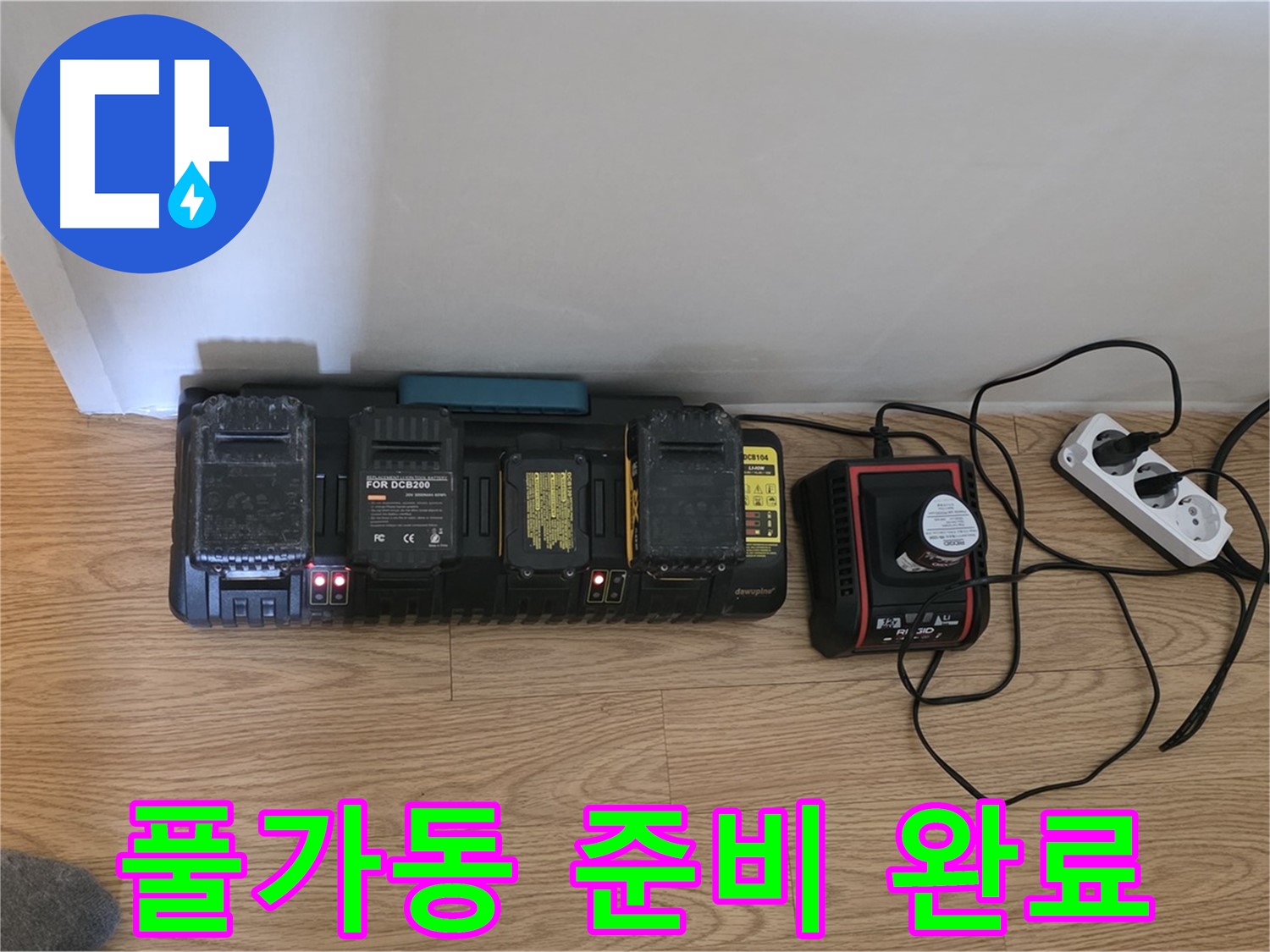 과천 누수 해결 - 24시간 풀가동 - 완벽 충전 시스템 OK