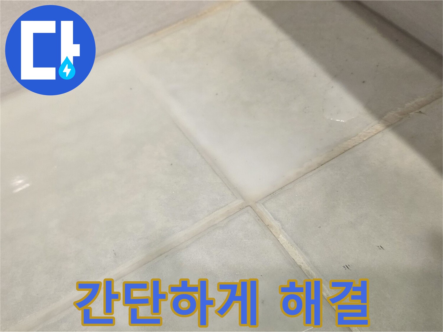 과천시 문원동 타일 틈새 누수 해결 - 간단하게 누수 해결