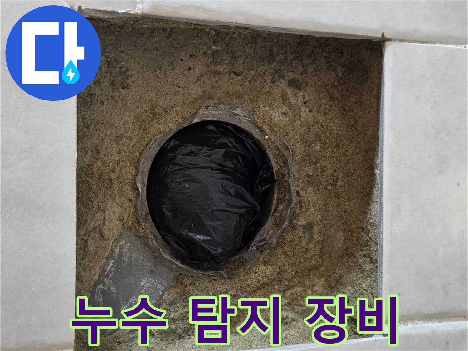 과천 문원동 누수 - 누수 탐지 장비를 사용하여 숨은 누수를 찾고 있습니다.