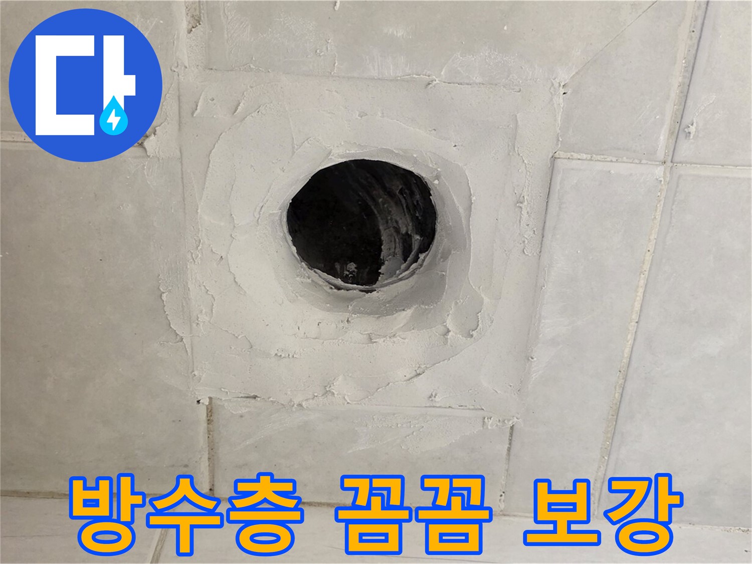 과천 문원동 누수 - 배수구 주변 방수층 꼼꼼하게 보강, 이제 누수 재발 걱정 없이 안심하세요.
