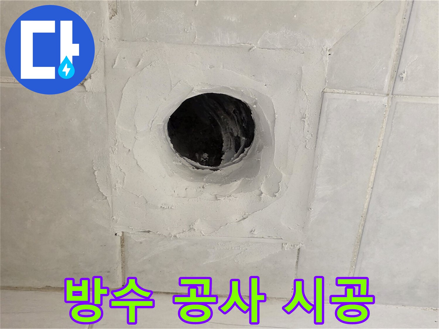 과천 문원동 누수 - 완벽한 방수 공사 시공으로 누수 문제를 근본적으로 해결하고, 재발을 방지합니다.