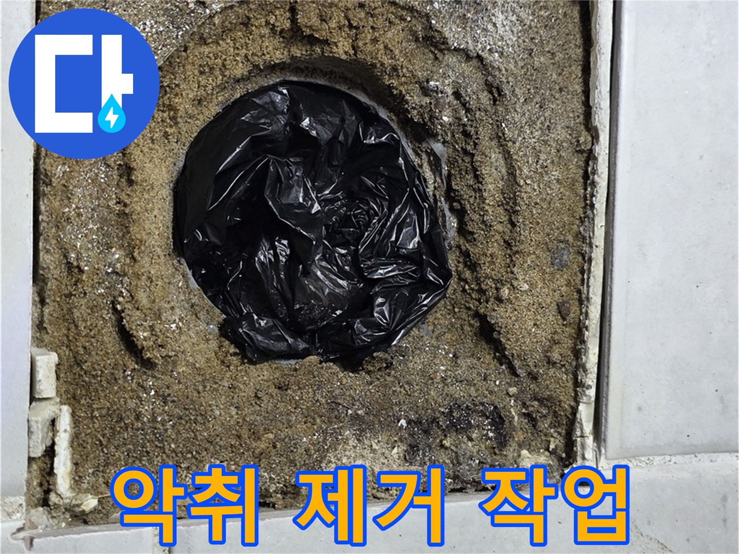 과천 문원동 누수 - 하수구 냄새를 완벽하게 제거하여 상쾌한 환경을 조성해 드립니다.