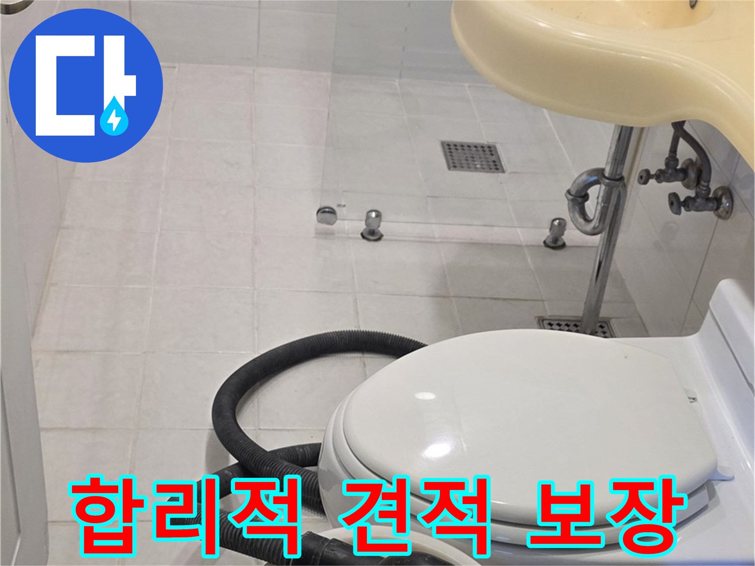 과천 문원동 누수 - 합리적인 견적과 완벽한 시공 보장