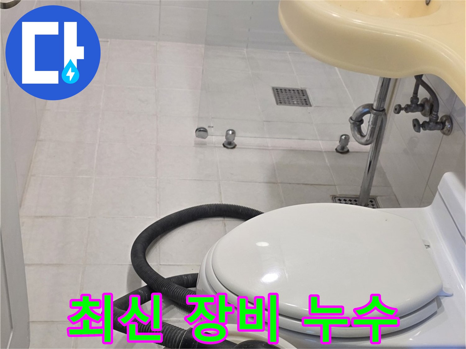과천 문원동 누수탐지 - 최신 장비로 정확한 누수 위치 파악