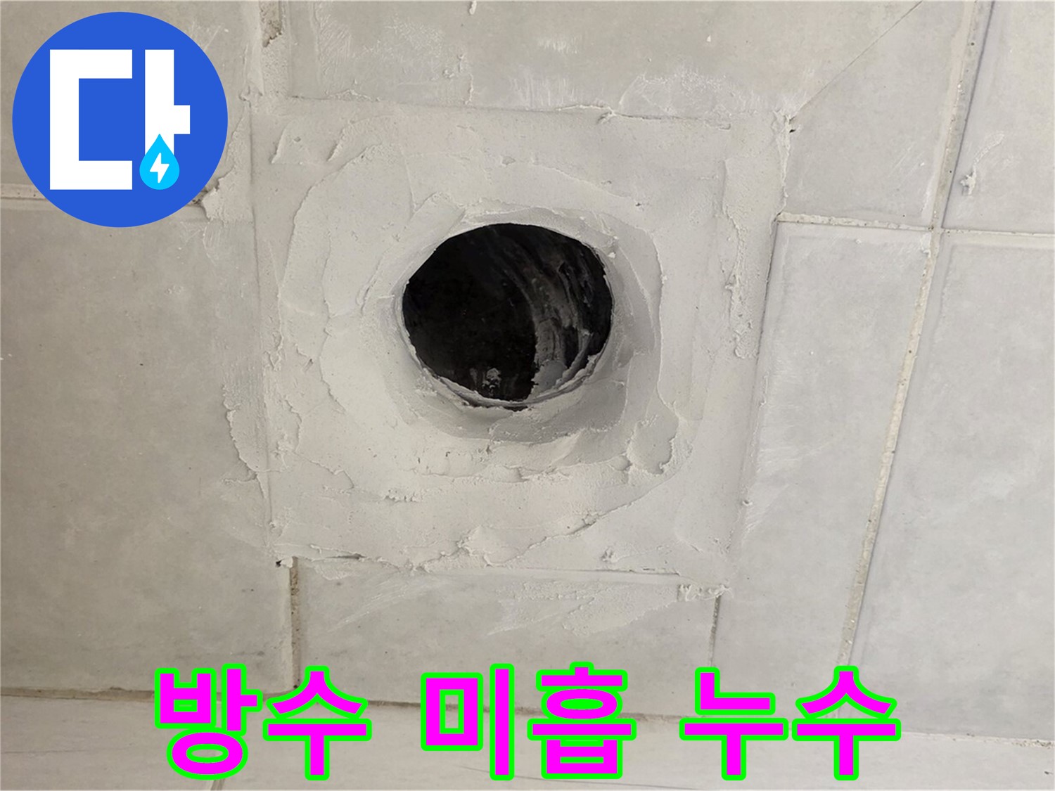 과천 문원동 배수구 주변 방수 미흡 - 누수탐지 전문 업체에서 정확한 진단과 확실한 해결을 약속드립니다.