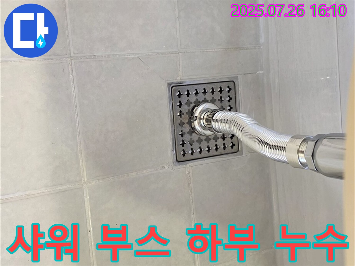 과천 문원동 샤워 부스 하부 누수 - 꼼꼼한 점검과 전문 시공으로 확실하게 해결합니다.