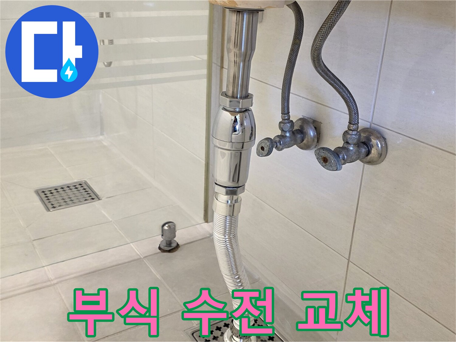 과천 문원동 샤워기 누수 - 부식된 수전 교체, 신속하게 해결해 드립니다!