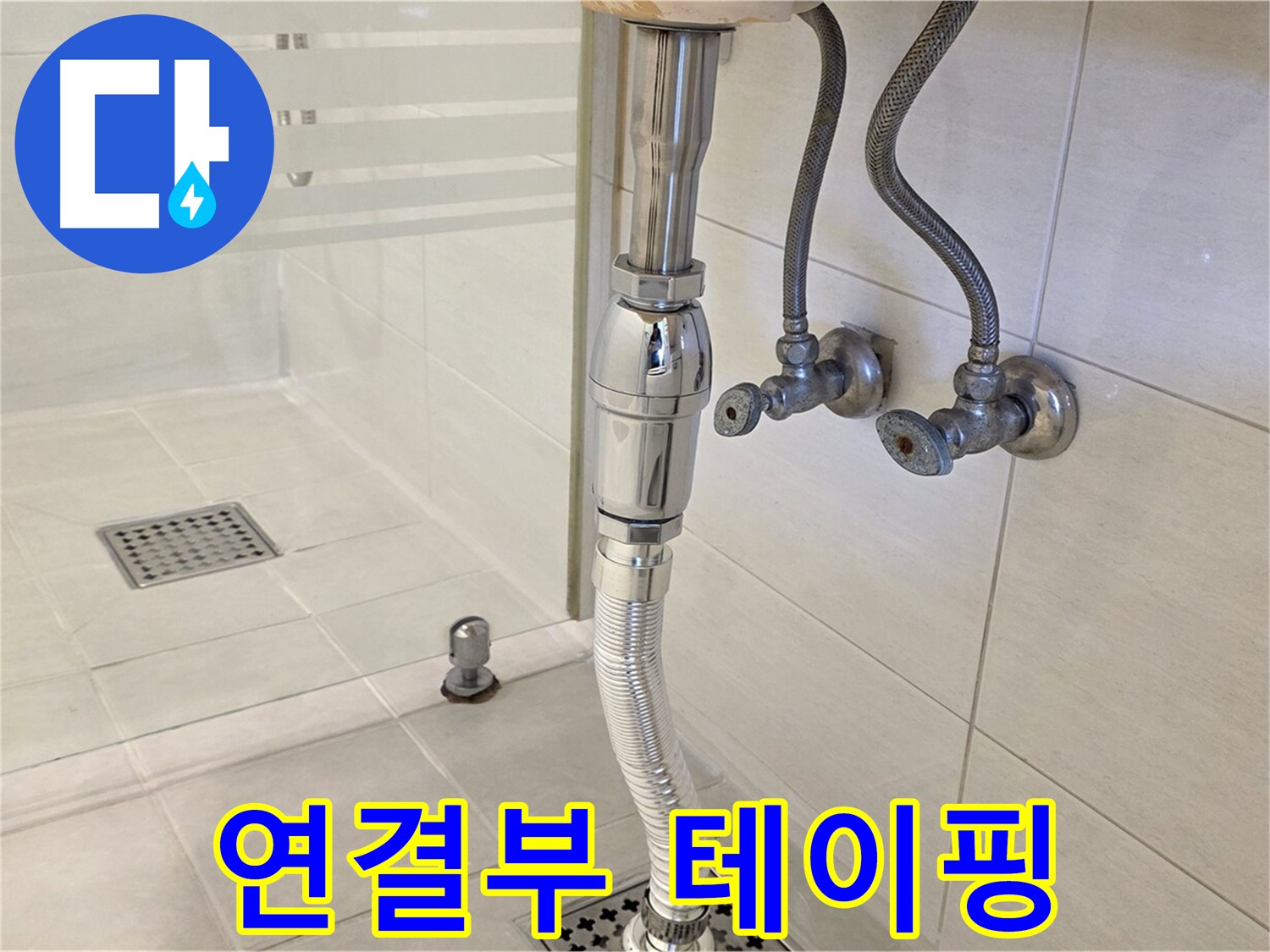 과천 문원동 샤워기 누수 - 연결부 테이핑으로 누수 해결!