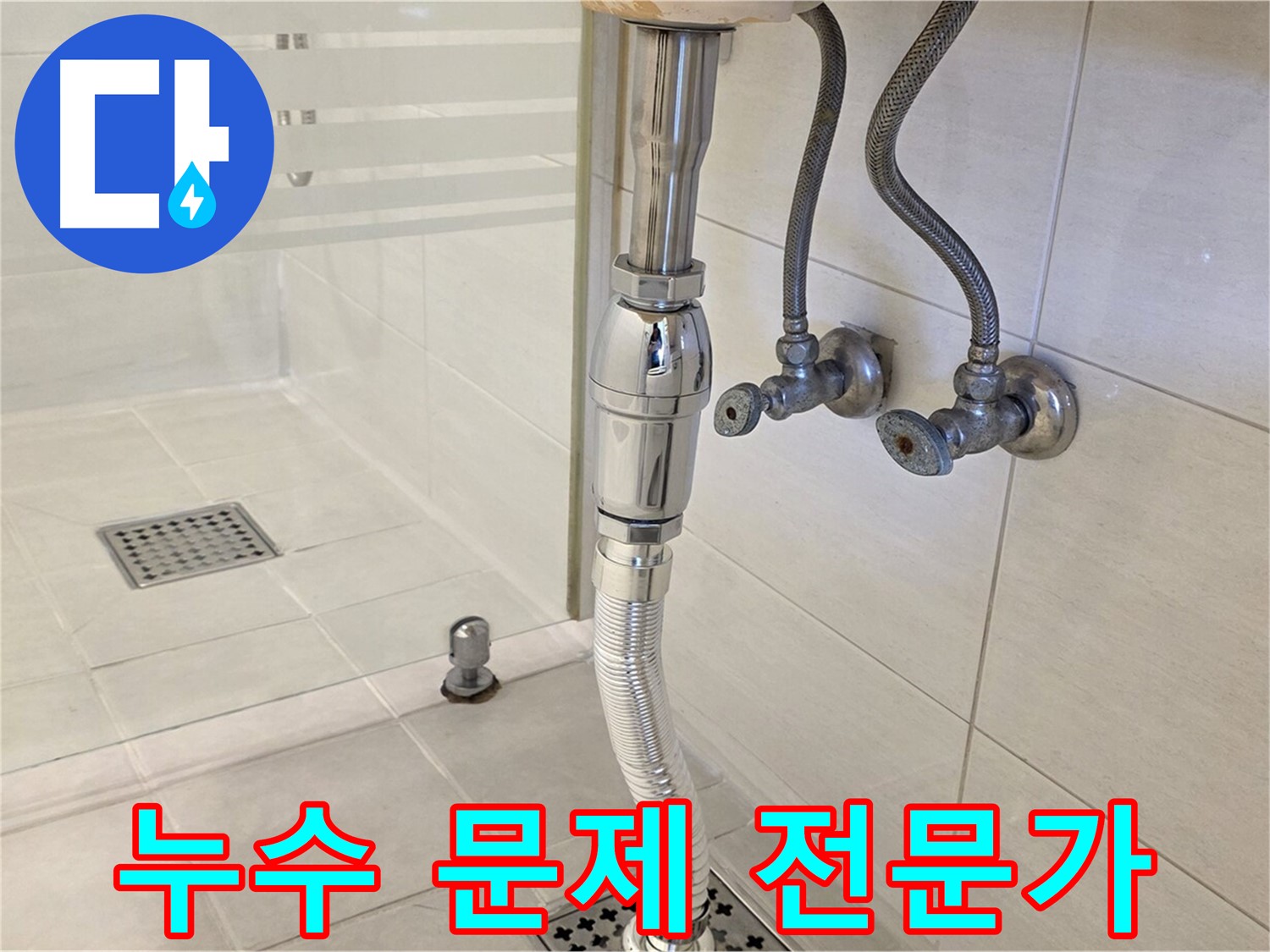과천 문원동 샤워부스 배수구 누수 - 신속하고 정확한 진단으로 누수 문제를 해결해 드립니다.