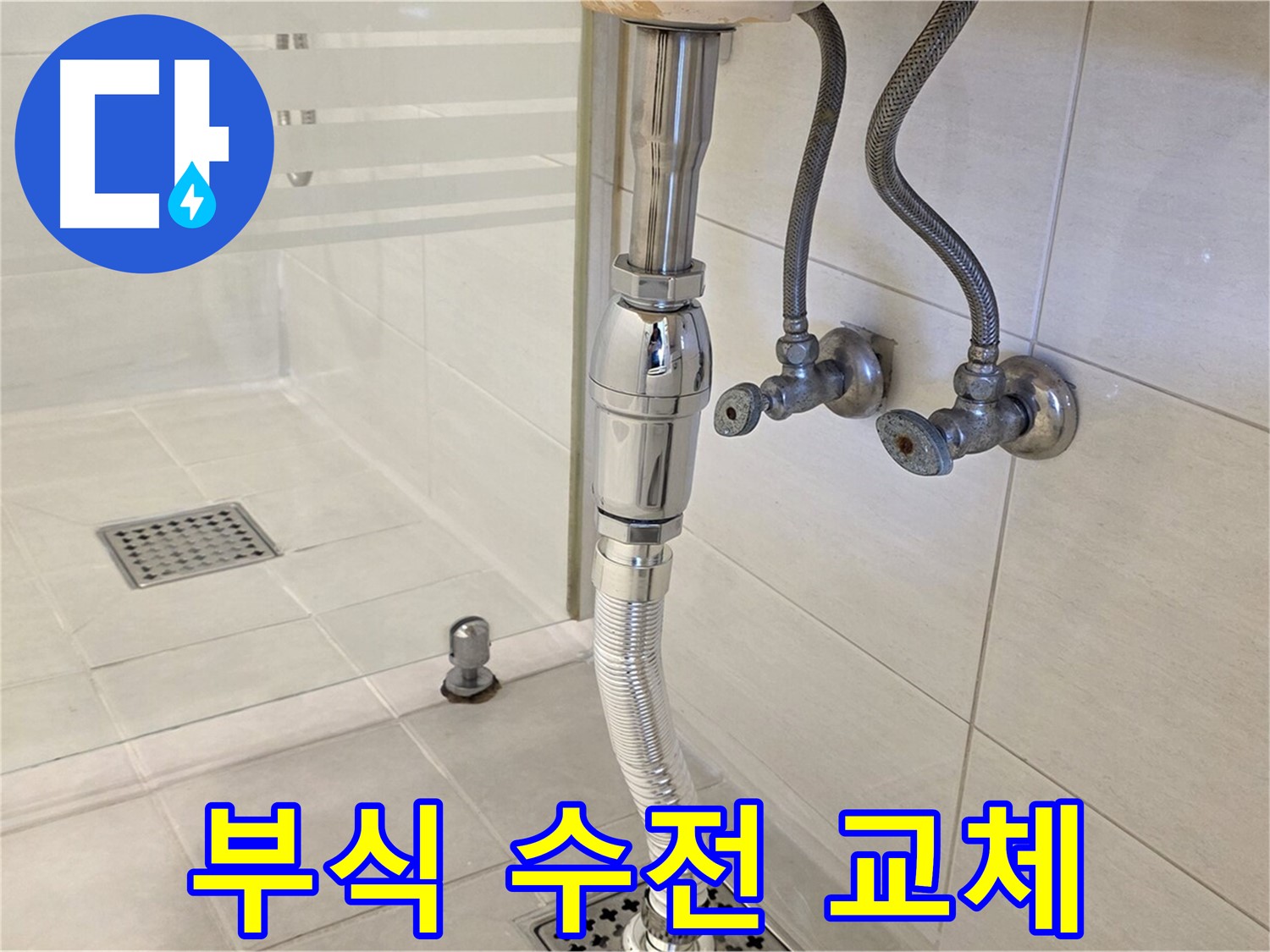 과천 문원동 세면대 누수 - 부식된 수전 교체, 신속하게 해결해 드립니다!