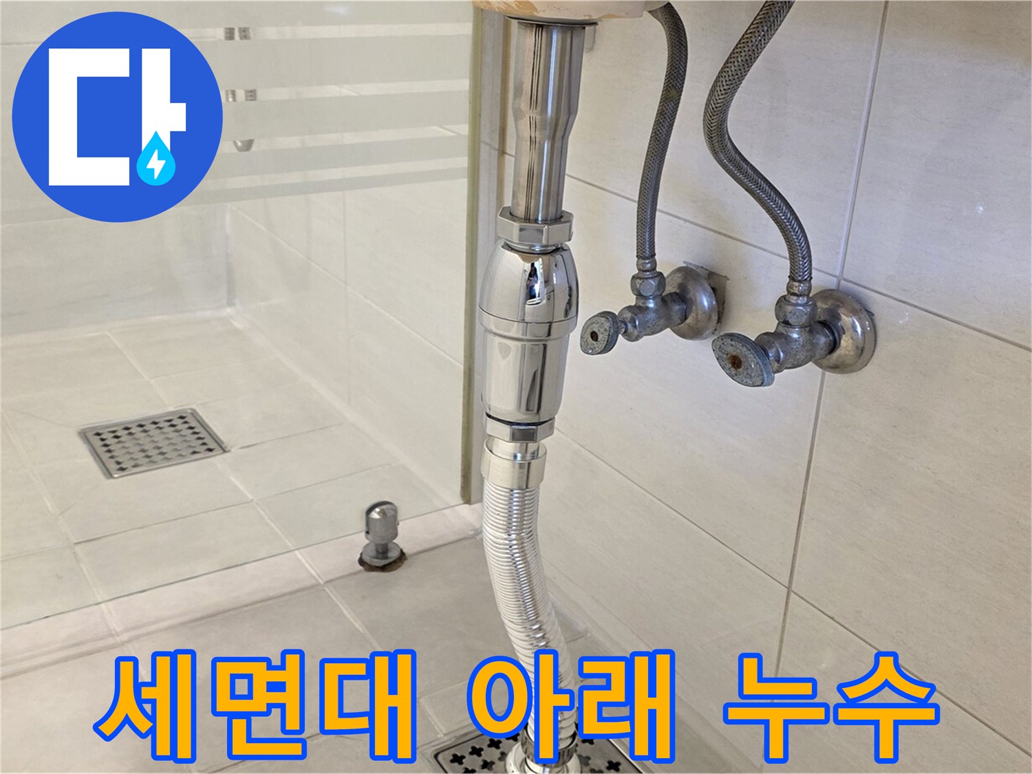 과천 문원동 세면대 누수 - 세면대 아래 누수 원인 찾고 해결 완료!