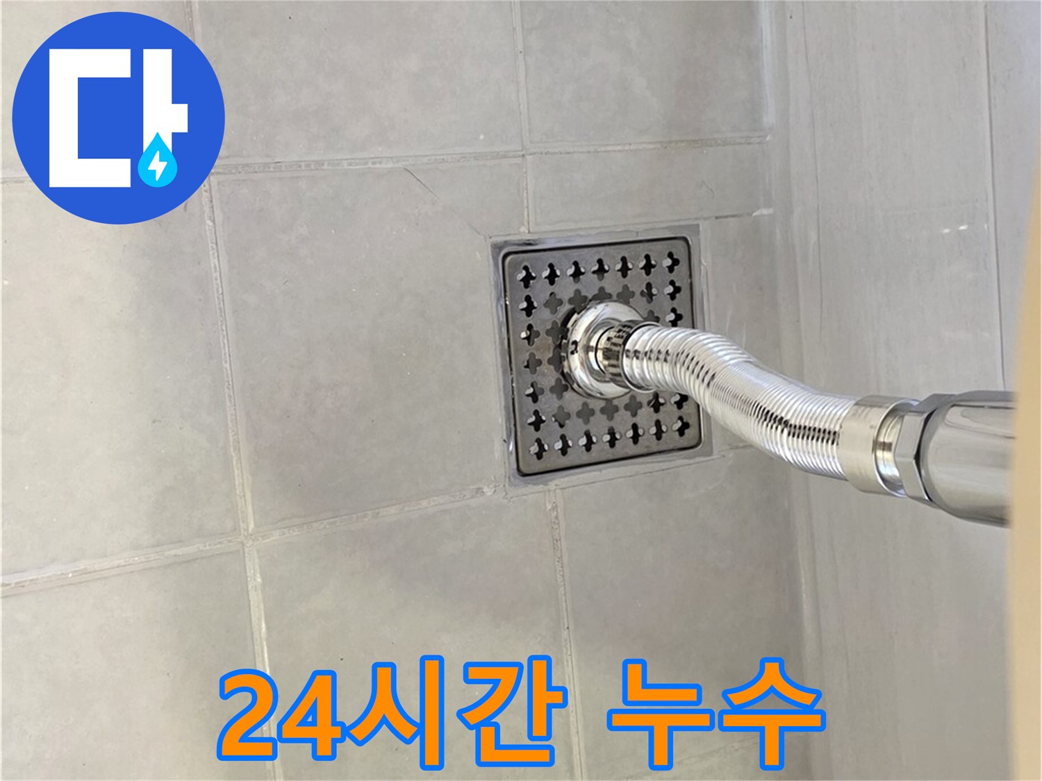 과천 문원동 욕실 배수구 누수 - 24시간 긴급 출동으로 누수 해결