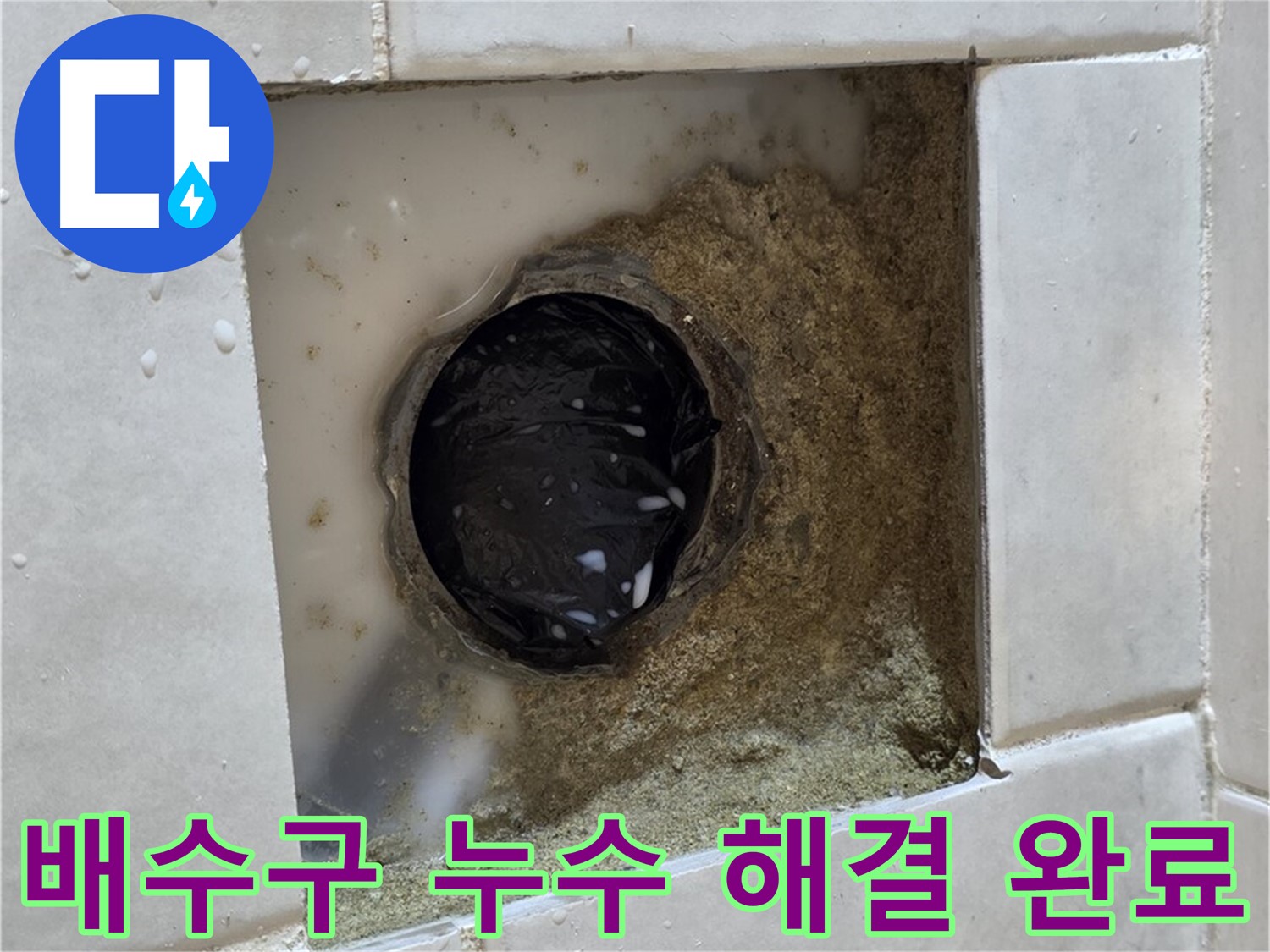 과천 문원동 욕실 배수구 누수 - 젖어있는 배수구, 최고의 기술력으로 완벽하게 해결