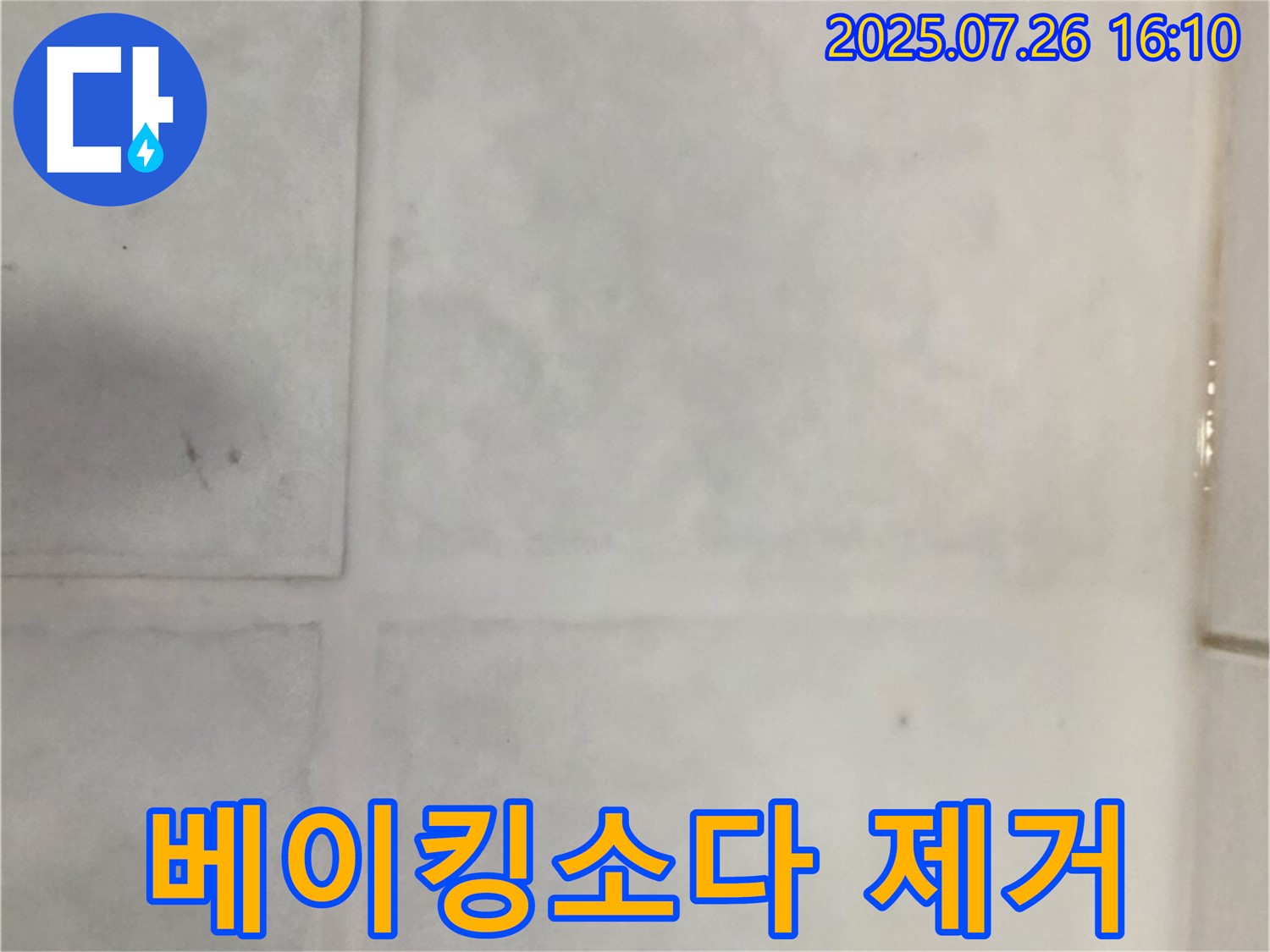과천 문원동 - 욕실 타일 틈새, 곰팡이, 베이킹소다로 제거해도 될까요? 전문가의 꼼꼼한 조언.