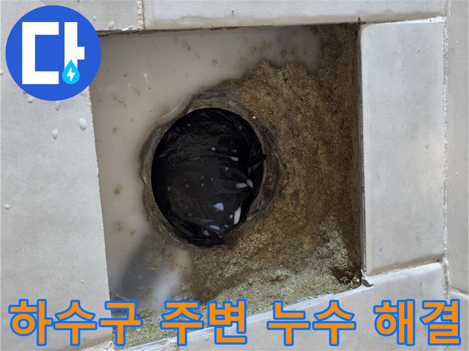 과천 문원동 욕실 하수구 주변 누수 - 물이 고여있는 하수구 주변, 깔끔한 시공으로 완벽하게 해결