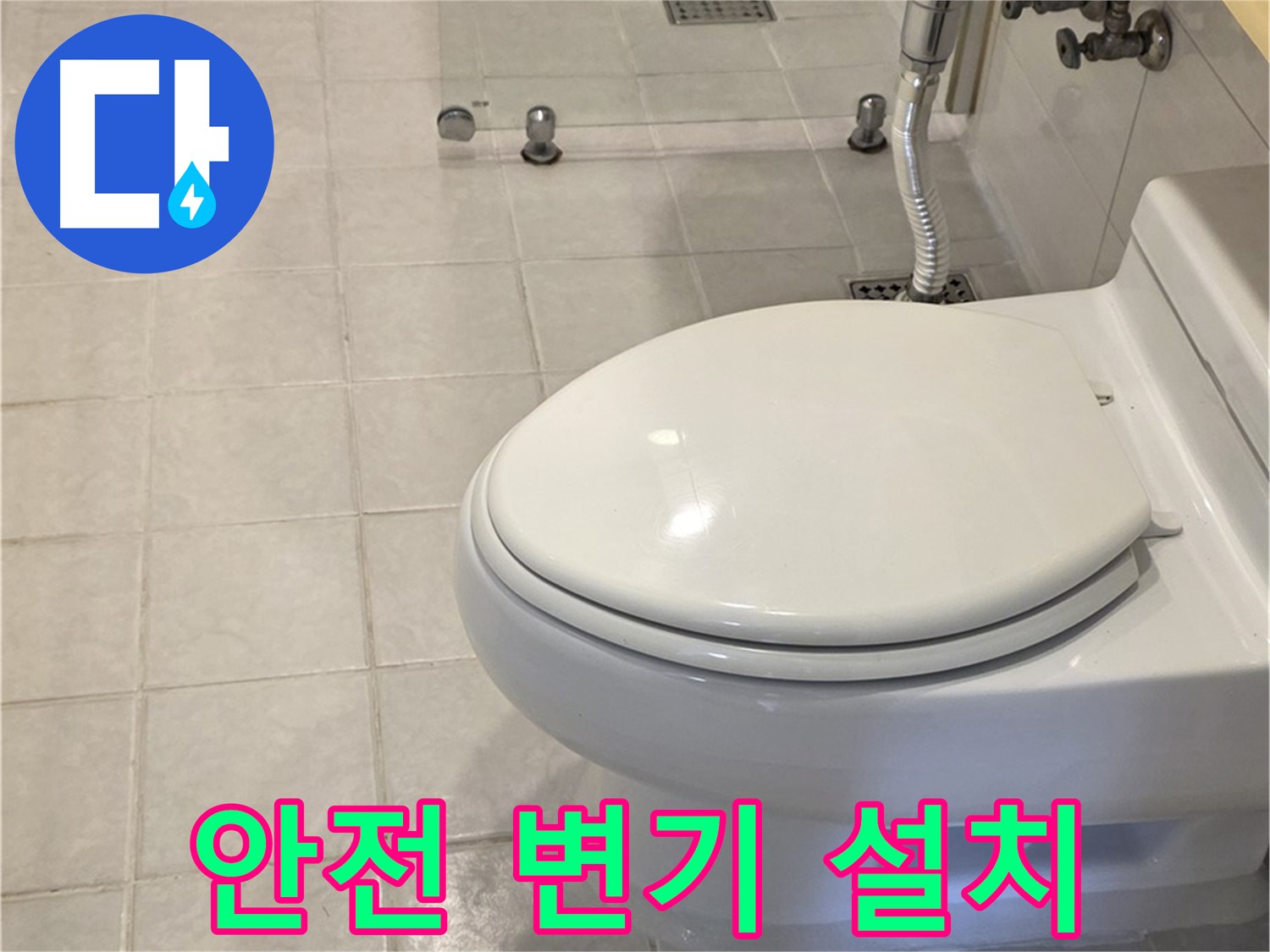 과천 변기 교체 - 아이를 위한 안전하고 튼튼한 변기