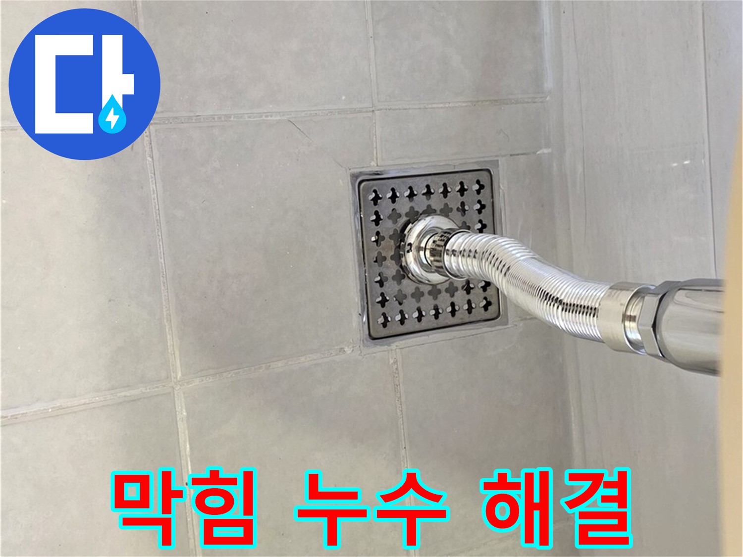 과천 세탁기 누수 - 배수구 막힘과 누수, 한 번에 해결!