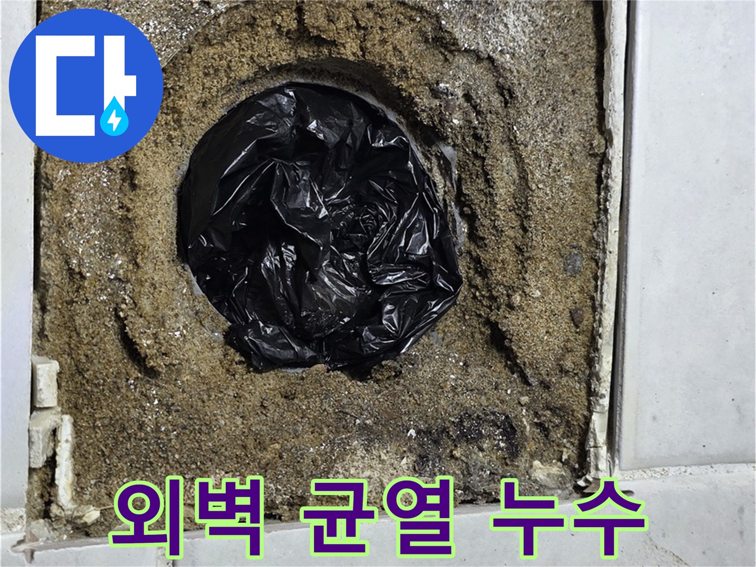 과천 외벽 누수 - 균열 누수를 완벽 방수 시공으로 해결!