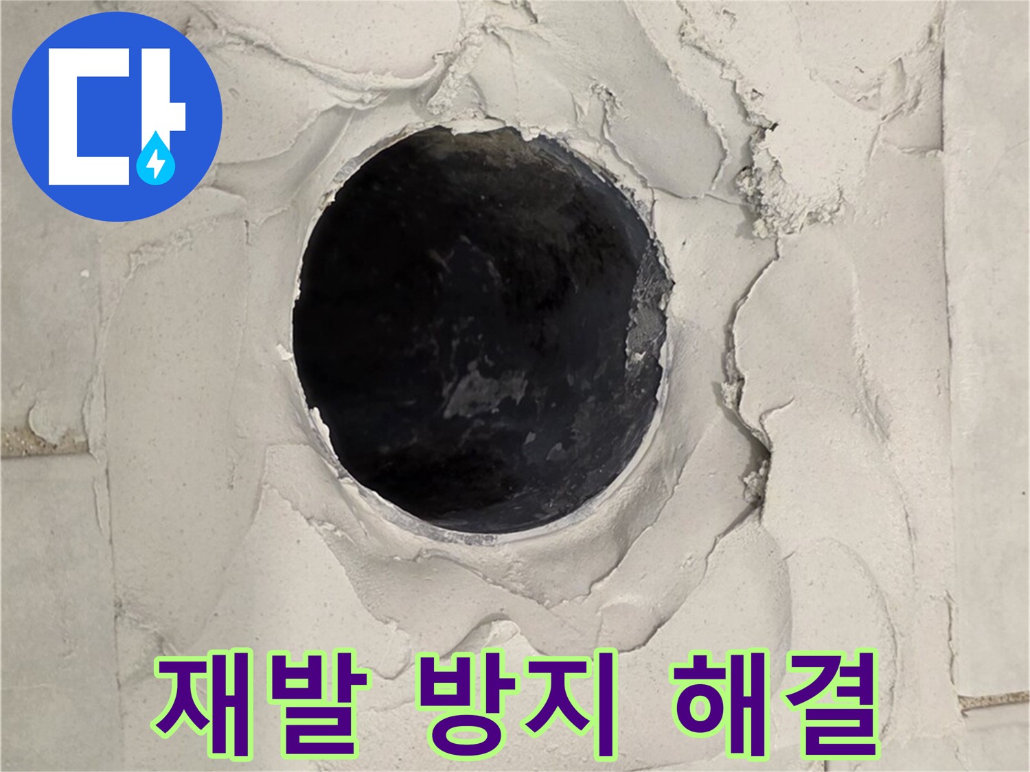 과천 욕실 누수 - 백시멘트 들뜸으로 인한 누수 원인을 정확하게 파악하고 재발 방지를 위해 꼼꼼하게 시공하는 모습입니다.