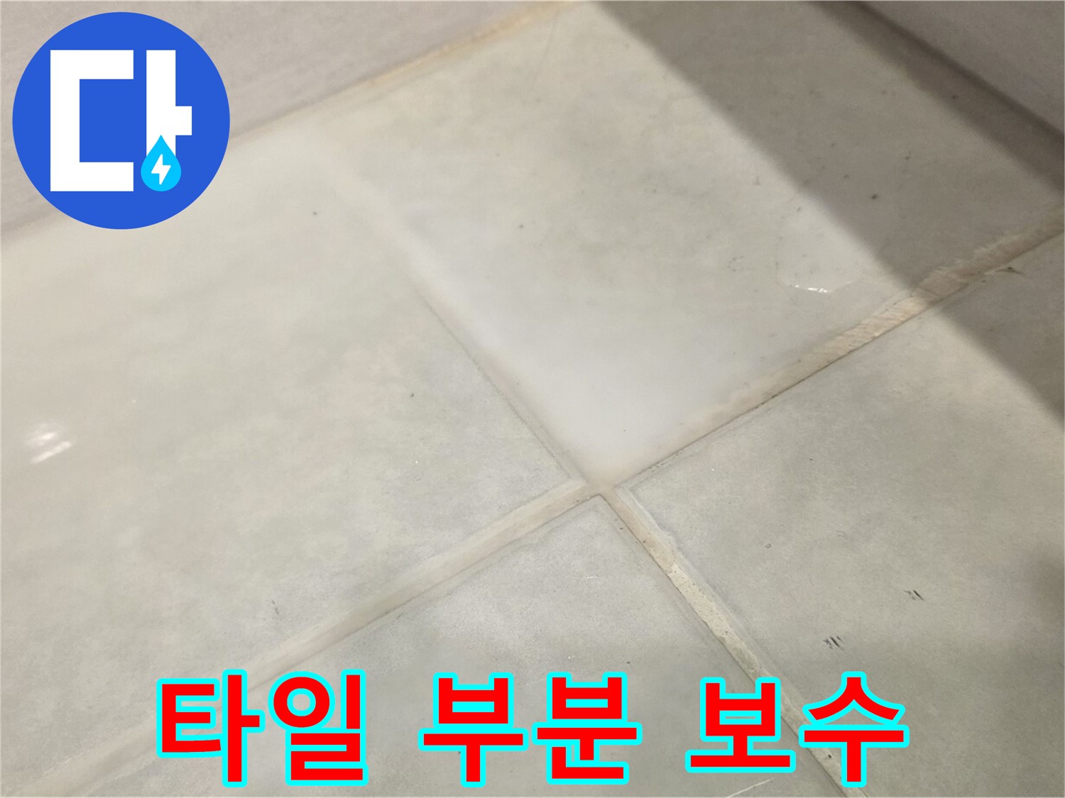 과천 욕실 타일 깨짐 해결 - 부분 보수만으로 누수 해결 가능