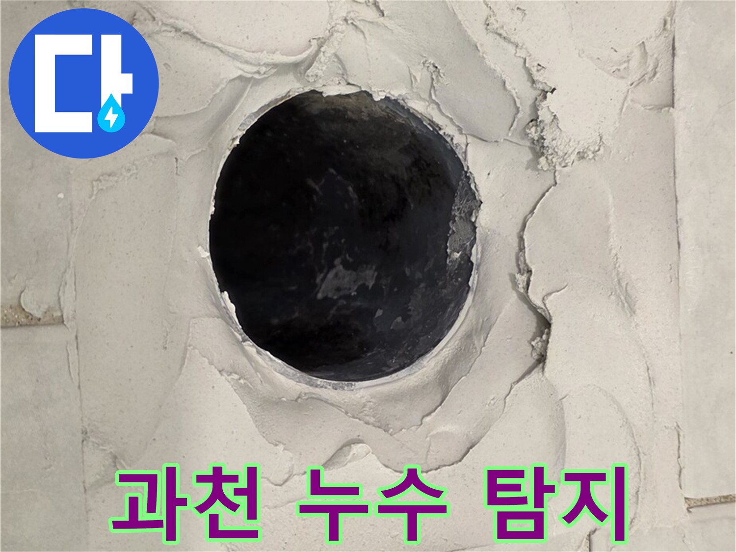 과천 지역 누수 문제 해결을 위한 최신 장비 사용 모습을 담은 이미지입니다.