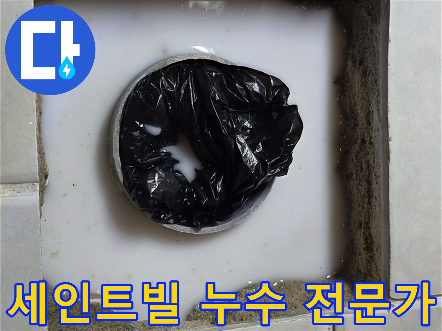 과천 지역 주택과 상가 건물의 누수 노하우 전문가 해결 사진