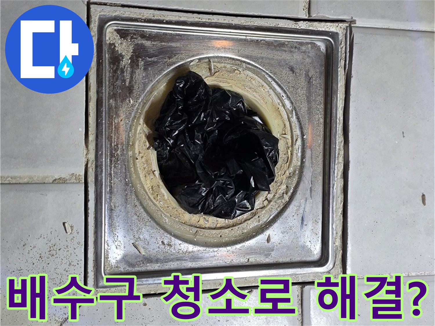 과천 누수 - 욕실 배수구 막힘, 간단한 청소로 해결 가능할까요?