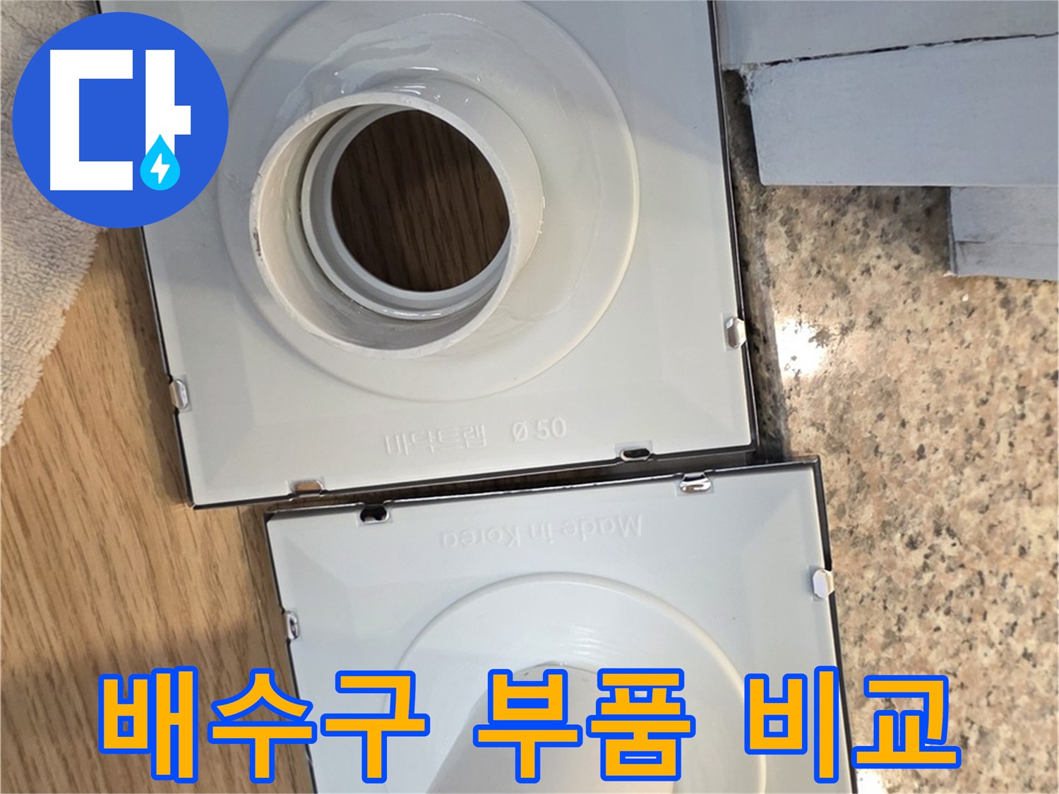 다양한 배수구 부품 비교 - 재질과 기능 확인