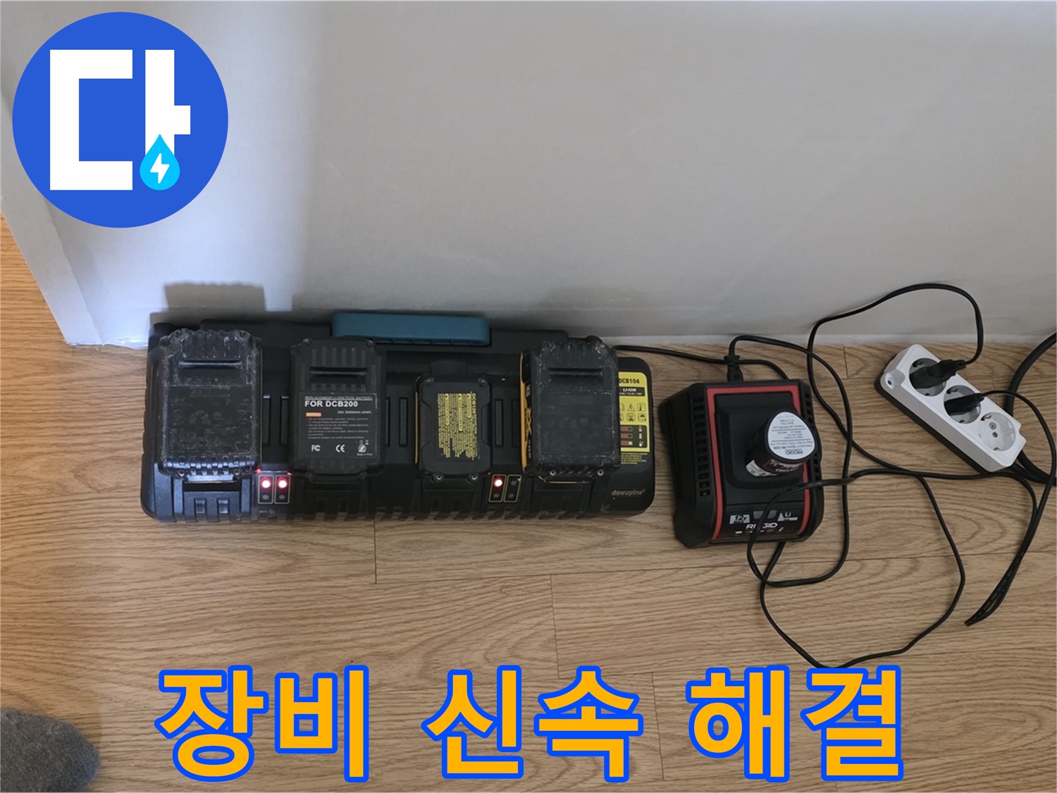 과천 누수 해결 - 완벽 충전된 장비로 신속하게 누수 해결