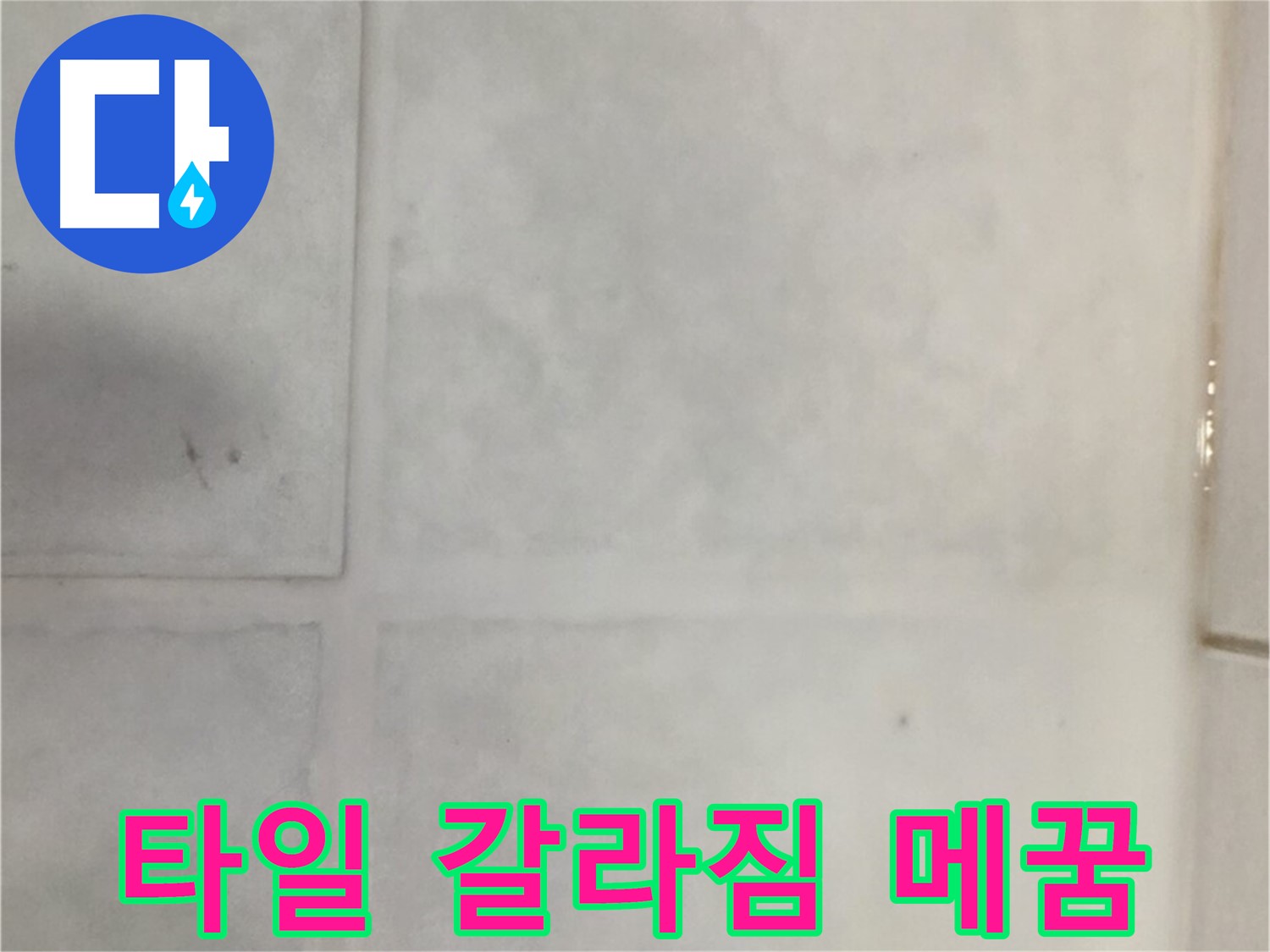 과천시 문원동 누수 - 타일 표면 갈라짐 누수, 꼼꼼한 메꿈 시공