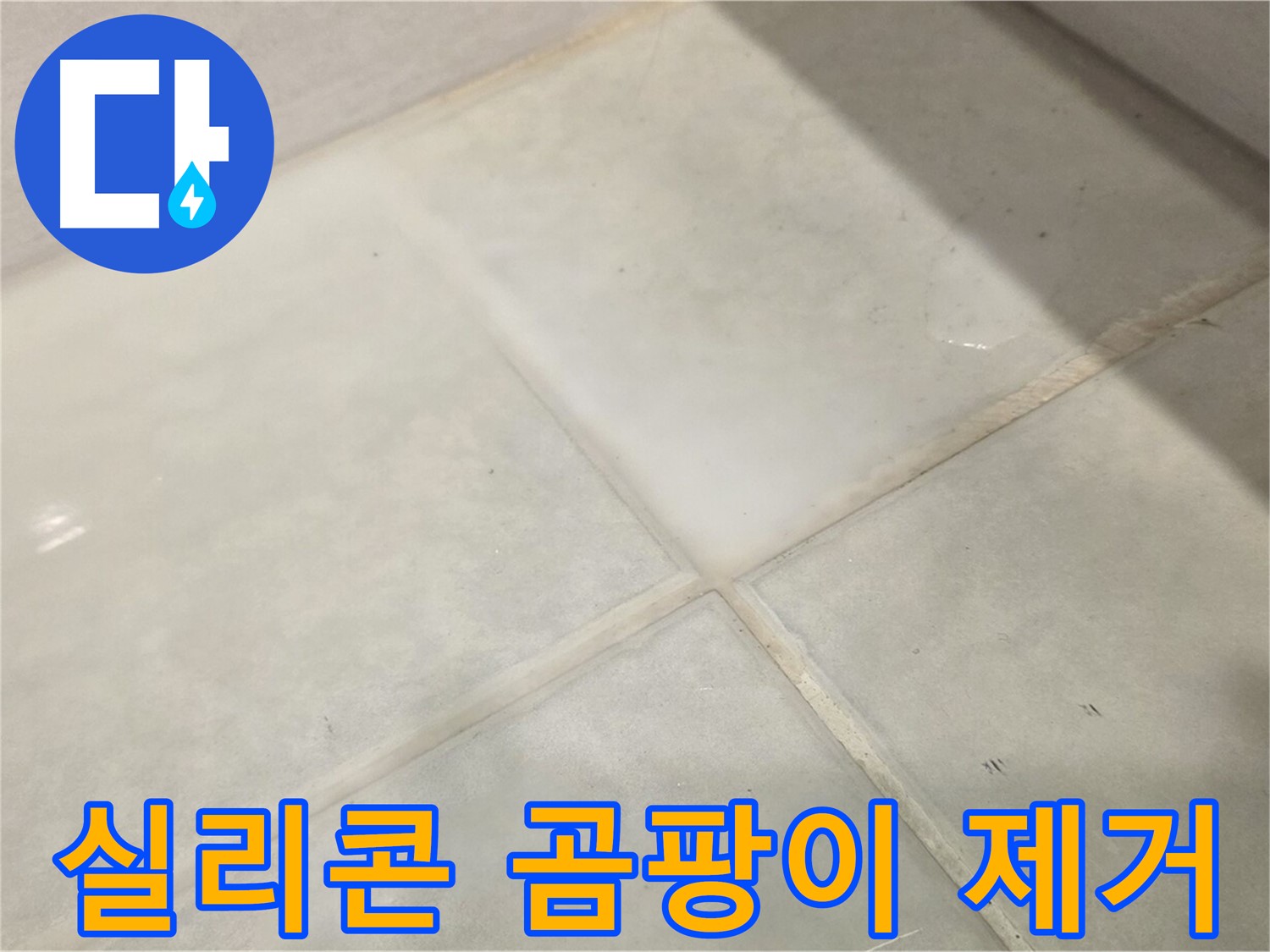 과천시 문원동 욕실 실리콘 곰팡이 - 제거 및 방지 시공으로 깨끗하게