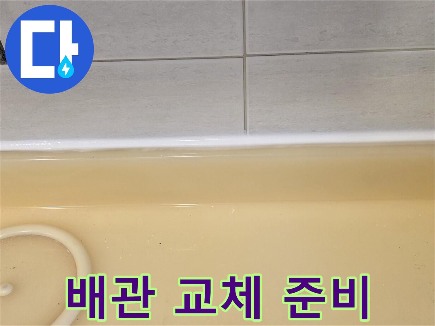 과천시 문원동 욕조 - 노후 배관 교체를 위해 준비된 새 배관 자재들