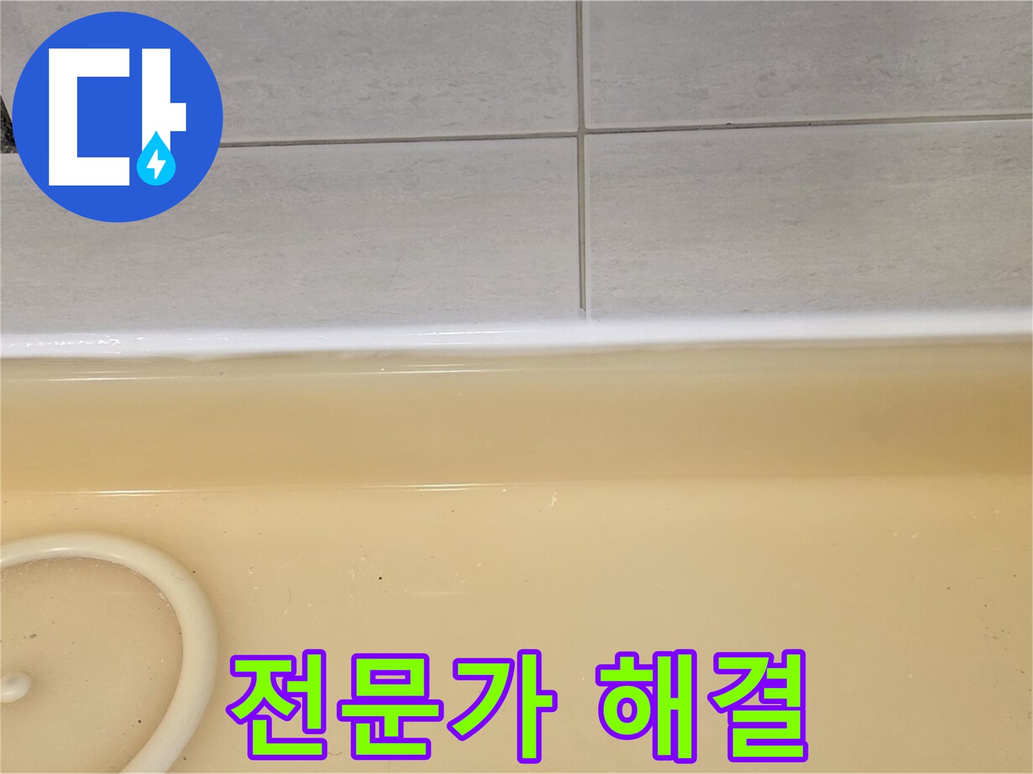 과천시 문원동 욕조 - 누수 전문가의 손길로 완벽하게 해결된 욕조 누수