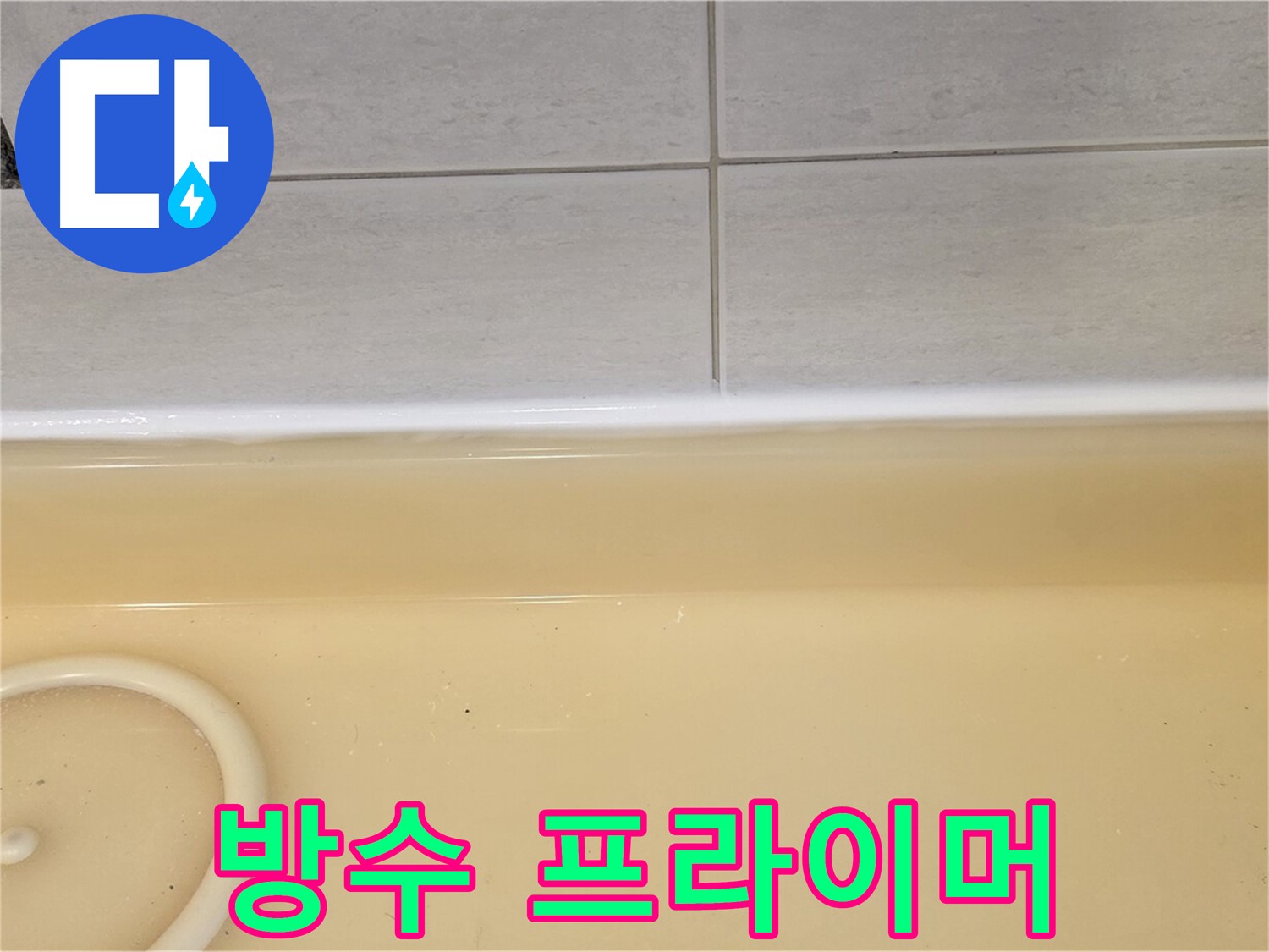 과천시 문원동 욕조 - 방수 프라이머를 꼼꼼하게 도포하는 모습, 방수 효과를 높이는 중요한 과정입니다.