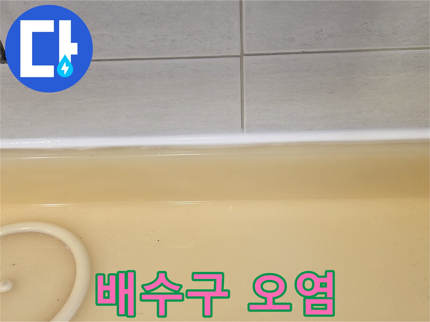 과천시 문원동 욕조 - 욕조 배수구 주변의 오염된 모습, 누수의 간접적인 증거가 될 수 있습니다.