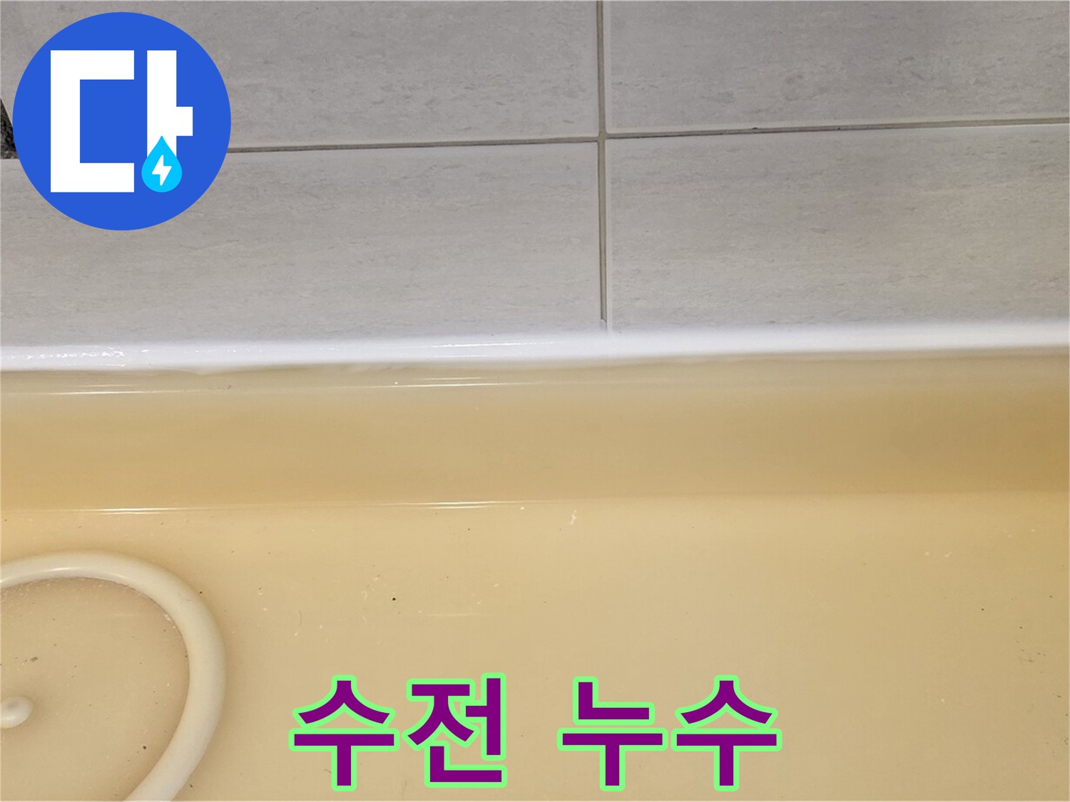 과천시 문원동 욕조 - 욕조 수전 연결 부위에서 누수가 발생한 모습, 꼼꼼한 점검이 필요합니다.
