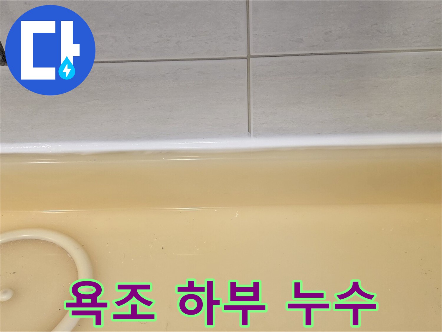 과천시 문원동 욕조 하부 누수 - 누수 원인을 파악하기 위해 점검 중인 누수탐지 전문가의 모습