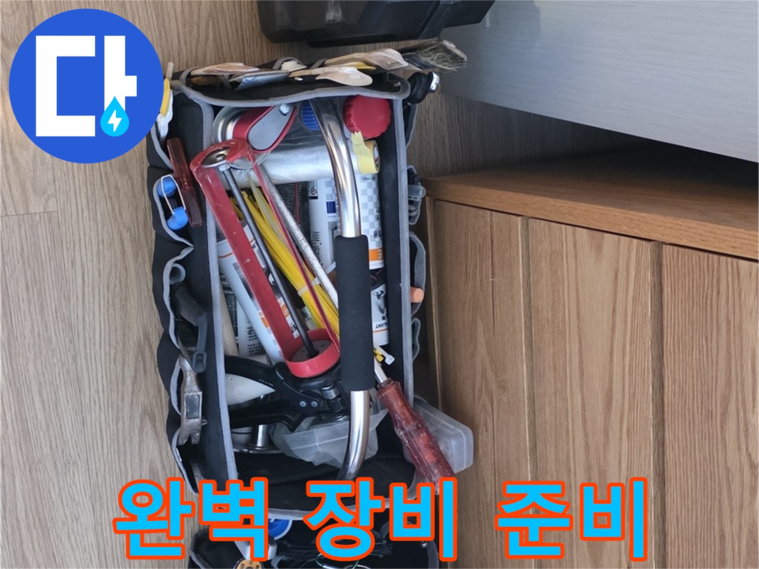 누수 해결을 위한 완벽한 장비 - 다양한 공구와 측정 장비가 준비되어 있습니다.