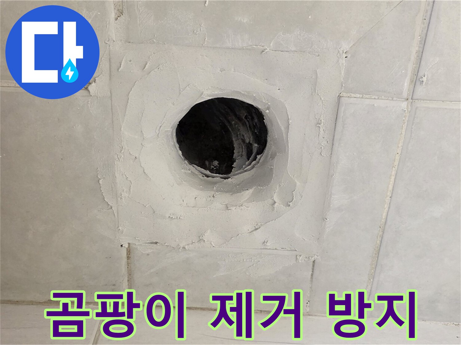 문원동 누수 - 배수구 주변 곰팡이 제거 및 방지 시공, 쾌적한 욕실 환경을 만들어 드립니다.